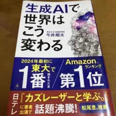 生成AIで世界はこう変わる