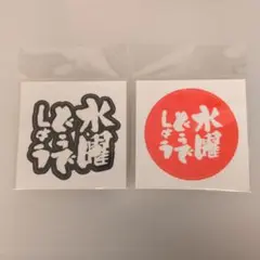 水曜どうでしょう　ステッカー　赤　黒　2種
