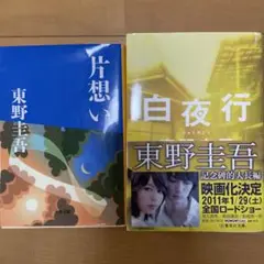 片想い・白夜行 東野圭吾 2冊セット
