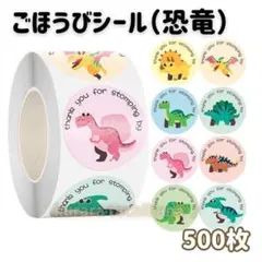 恐竜シール ごほうびシール 大量 動物 キッズ 子ども プレゼント 500枚