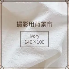 撮影用背景布アイボリー140×100cmオフホワイトお洒落写真誕生日無地k