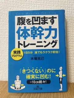 腹を凹ます体幹力トレーニング　-プロトレーナー　木場克己