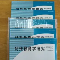 値下げセール★特殊教育学研究第55巻第一号から5号の5冊