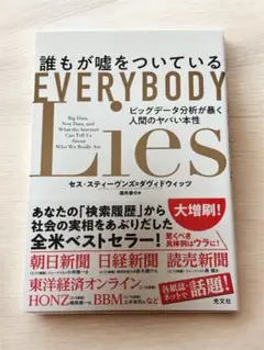 EVERYBODY Lies セス・ステインズ・ダヴィッツ
