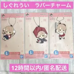 一番くじ　しぐれうい　I賞　ラバーチャーム　3種