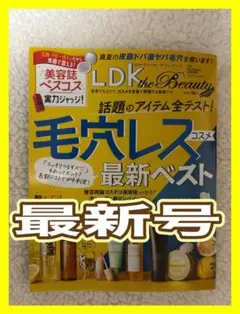 ●最新号●LDK the Beauty 2025年9月号　毛穴レス 最新ベスト