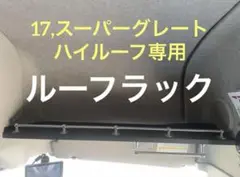 週末限定セール‼️UDクオン　ルーフラックmini Amazon | 【 UD パーフェクトクオン 対応 オーバーヘッド