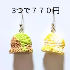 アイスクリーム　ピアス　イヤリング　抹茶　レモン　食品サンプル　スイーツ　1粒