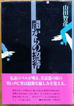 闇からの招待　山田智彦c