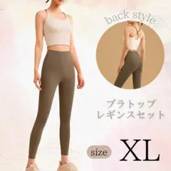 ヨガウェア ブラトップ レギンス上下セット 伸縮性 通気性 美シルエット XL