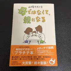 母ではなくて、親になる