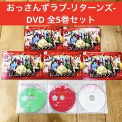 おっさんずラブ　リターンズ　全5巻セット　完結　DVD　ドラマ　匿名配送 おっさんずラブ-リターンズ- 2024年放送 第5話 愛と涙の新婚旅行