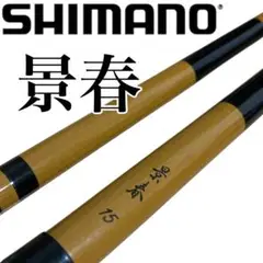 ヘラブナ竿　景春　15 SHIMANO シマノ 景春 16 ヘラ竿｜中古釣具｜なんでもリサイクル