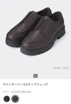 GU チャンキーソールUチップシューズ ダークブラウン 26cm