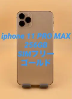 iphone 11 PRO MAX 256GB SIMフリー　バッテリー91％
