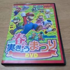 てれびげーむマガジン　特別付録　2022年　春の実ぎょうまつり DVD