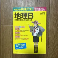 大学入学共通テスト 地理Bの点数が面白いほどとれる本