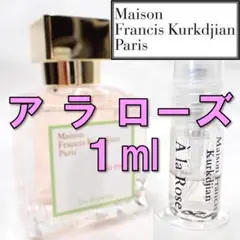 【新品】メゾンフランシスクルジャン ア ラ ローズ 1ml 香水 お試し