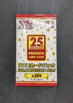 【未開封】ポケモンカードゲーム 25th プロモカードパック 1パック