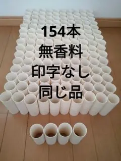トイレットペーパー芯　工作　大量