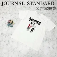 ジャーナルスタンダード＊SUCHIKO CHIKUBI DRILL Tシャツ M
