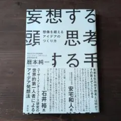 妄想する頭 思考する手 想像を超えるアイデアのつくり方