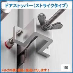 ドアストッパー(ストライクタイプ) ドアロック 鍵 防犯 内開き ボスが来た