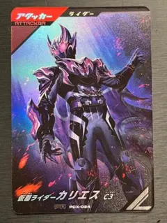 ガンバレジェンズ 仮面ライダー カリエス c3 PR pcx-024 ko134