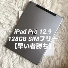 【1台限定価格】iPad Pro 12.9 128GB SIMフリー 【即発送】
