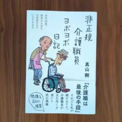 非正規介護職員ヨボヨボ日記
