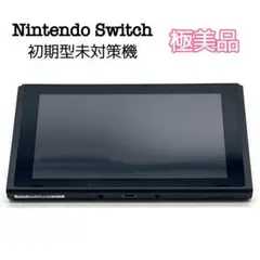 〚未対策機〛✦任天堂 Nintedo switch ニンテンドースイッチ✦ Nintendo Switch 任天堂スイッチ 本体 未対策機｜Yahoo!フリマ