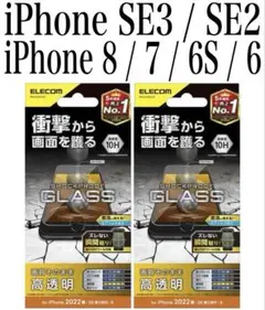【新品】iPhoneSE3/SE2/8/7/6S/6ガラスフィルム②SEG