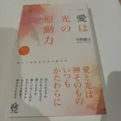 愛は光の原動力 中原儀子