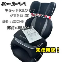 エールべべ サラット3ステップ クワトロ ST ALC246 ブラック
