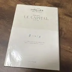 【匿名配送】21世紀の資本 トマ・ピケティ