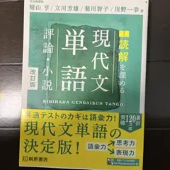 読解を深める現代文単語評論・小説