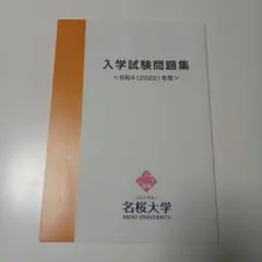 名桜大学　2022年度　入学試験問題集　入試問題集　過去問　赤本