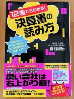 12歳でもわかる！決算書の読み方