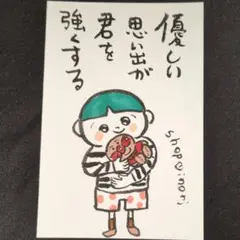 筆文字アート　優しい思い出が君を強くする　shop♡inori