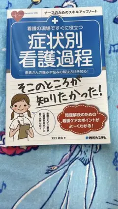 看護過程