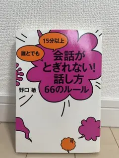 会話がとぎれない！話し方 66のルール