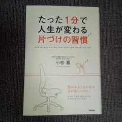 たった1分で人生が変わる片づけの習慣