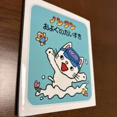 ノンタン およぐのだいすき