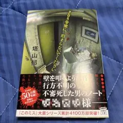 705号室に、泊まらないでください