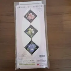 ちりめん細工作成キット 花の三連タペストリー