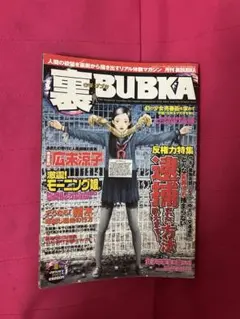 月刊裏BUBKA 裏ブブカ　200201当時モノ　広末涼子　モーニング娘。