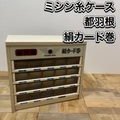 ミシン糸引き出し　リメイクガラスケース m91382854161_1.jpg?1749339612