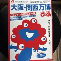 美品★大阪・関西万博ぴあ
