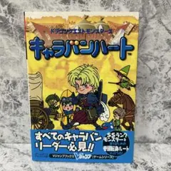 ドラゴンクエストモンスターズキャラバンハート ゲームボーイアドバンス版　攻略本