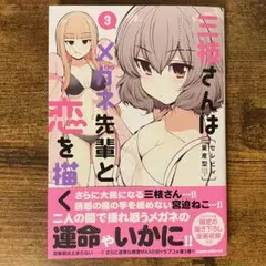 三枝さんはメガネ先輩と恋を描く 3 新品未読